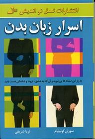 کتاب اسرار زبان بدن