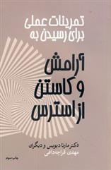 کتاب تمرینات عملی برای رسیدن به آرامش و کاستن از استرس