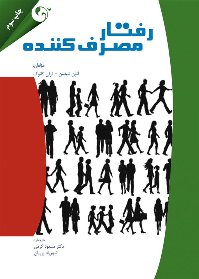 کتاب رفتار مصرف کننده