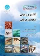 کتاب تکثیر و پرورش میگوهای دریایی
