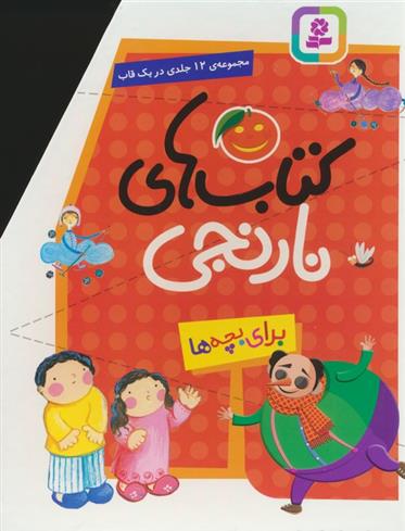 مجموعه کتاب های نارنجی (12جلدی)