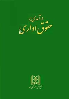 کتاب درآمدی بر حقوق اداری;