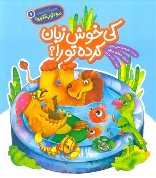 کتاب کی خوش زبان کرده تورا؟