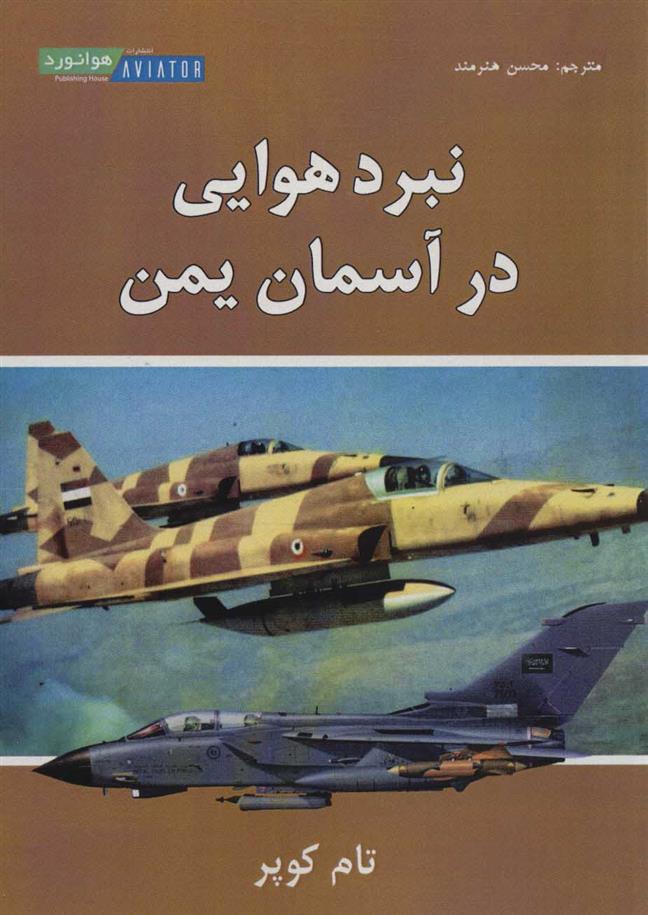 کتاب نبرد هوایی در آسمان یمن;