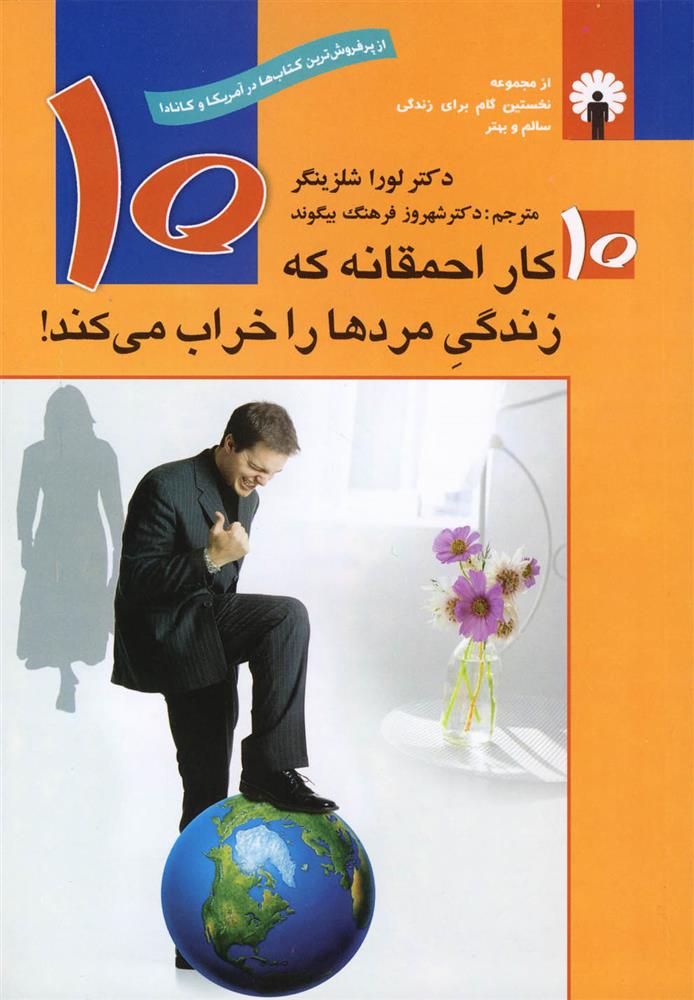 کتاب 10 کار احمقانه که زندگی مردها را خراب می کند