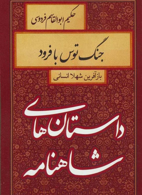 کتاب جنگ توس با فرود