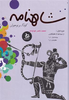 کتاب شاهنامه کودک و نوجوان (دوره اول)
