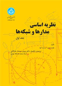 کتاب نظریه اساسی مدارها و شبکه ها (جلد اول)