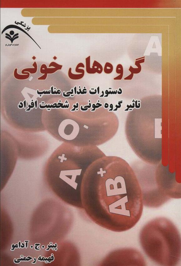 کتاب گروه های خونی;