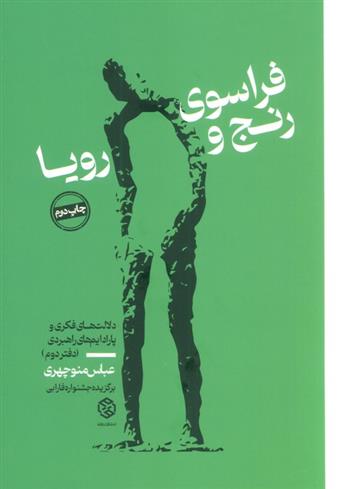 کتاب فراسوی رنج و رویا 2