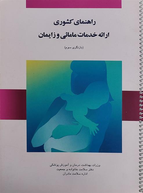 کتاب راهنمای کشوری ارائه خدمات مامائی و زایمان