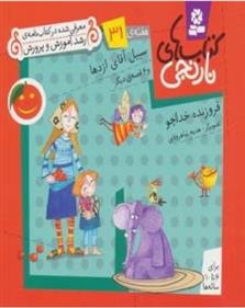کتاب سبیل آقای اژدها و 6 قصه ی دیگر