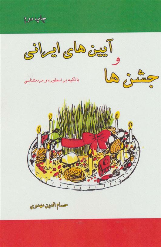 کتاب جشن ها و آیین های ایرانی;