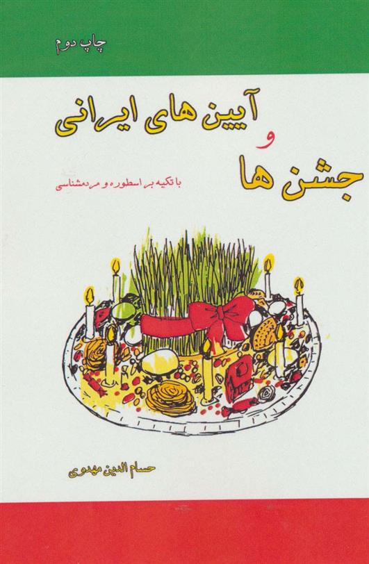 کتاب جشن ها و آیین های ایرانی