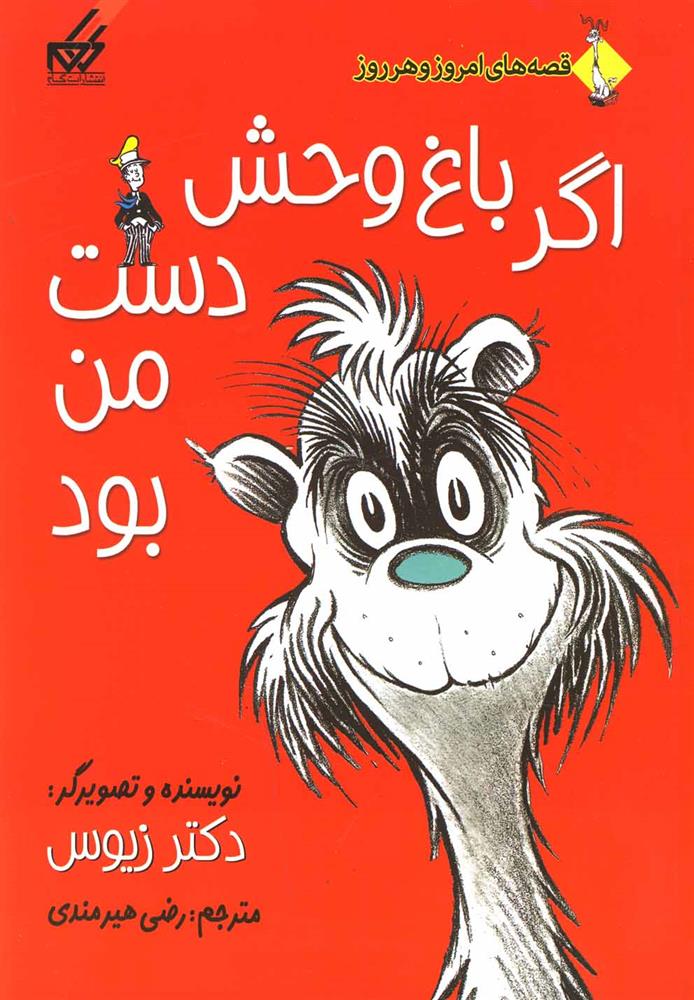 کتاب اگر باغ وحش دست من بود
