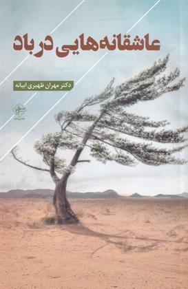 کتاب عاشقانه هایی در باد