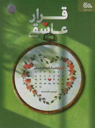 کتاب قرار عاشقی