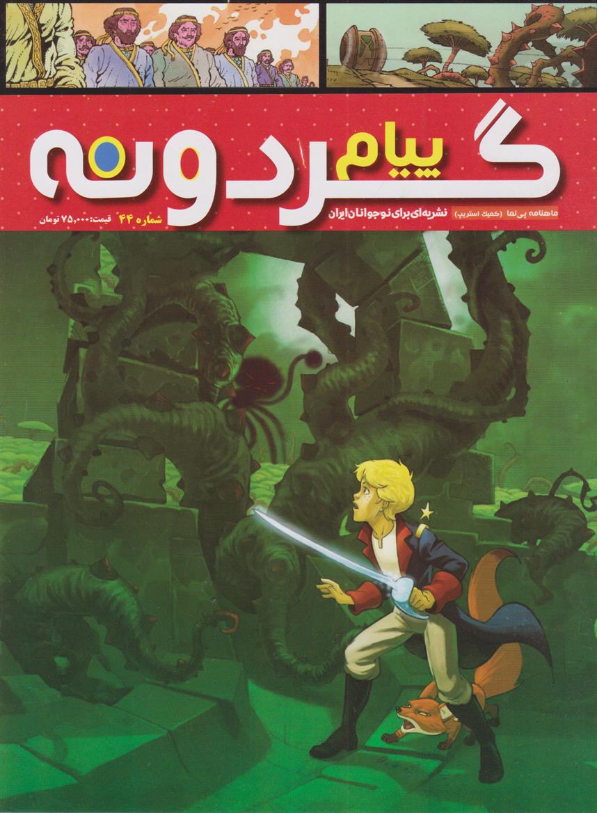 کتاب پیام گردونه