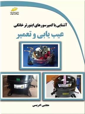 کتاب آشنایی با کمپرسورهای اینورتر خانگی