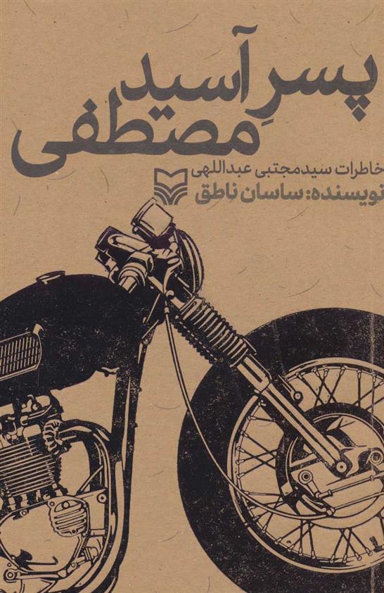 کتاب پسر آسید مصطفی