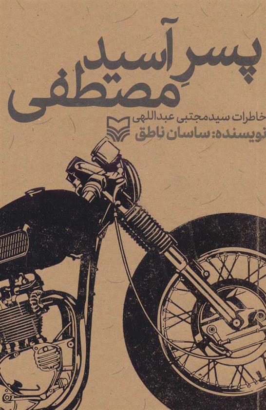 کتاب پسر آسید مصطفی;