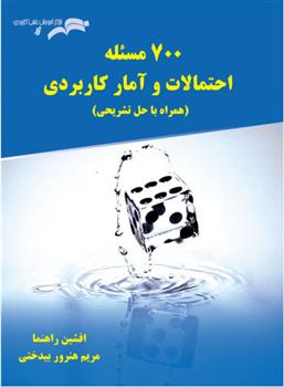 کتاب 700 مسئله احتمالات و آمار کاربردی