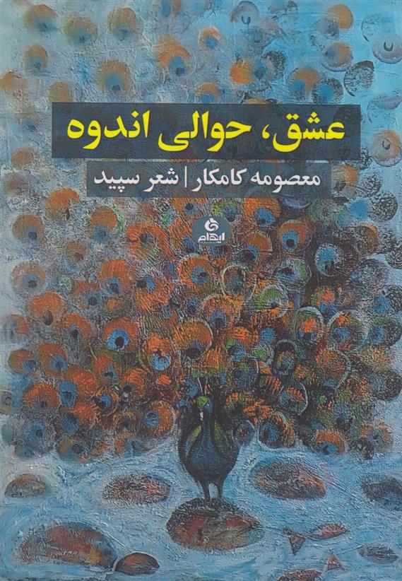 کتاب عشق، حوالی اندوه