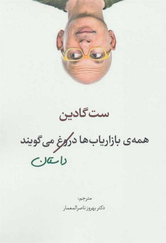 کتاب همه ی بازاریاب ها دروغ می گویند