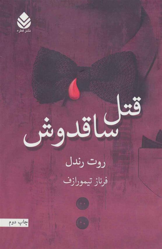 کتاب قتل ساقدوش