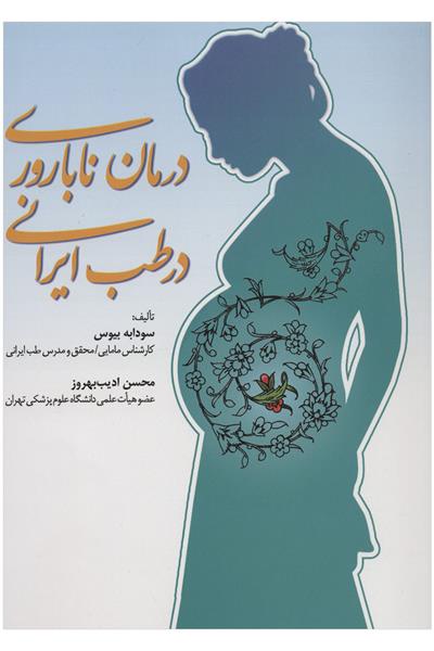 کتاب درمان ناباروری در طب ایرانی;