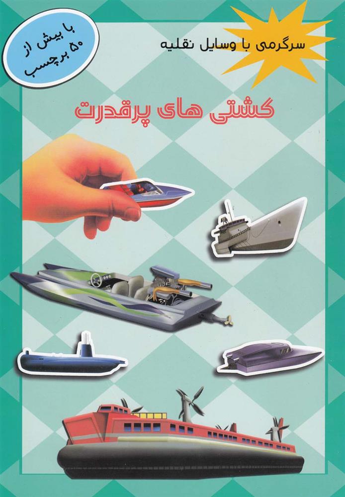 کتاب کشتی های پر قدرت