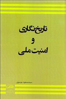 کتاب تاریخ نگاری و امنیت ملی;