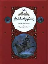 کتاب رستم و اسفندیار