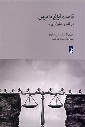 کتاب قاعده فراغ دادرس در فقه و حقوق ایران