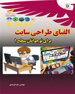 کتاب الفبای طراحی سایت برای نوجوانان - سطح 1
