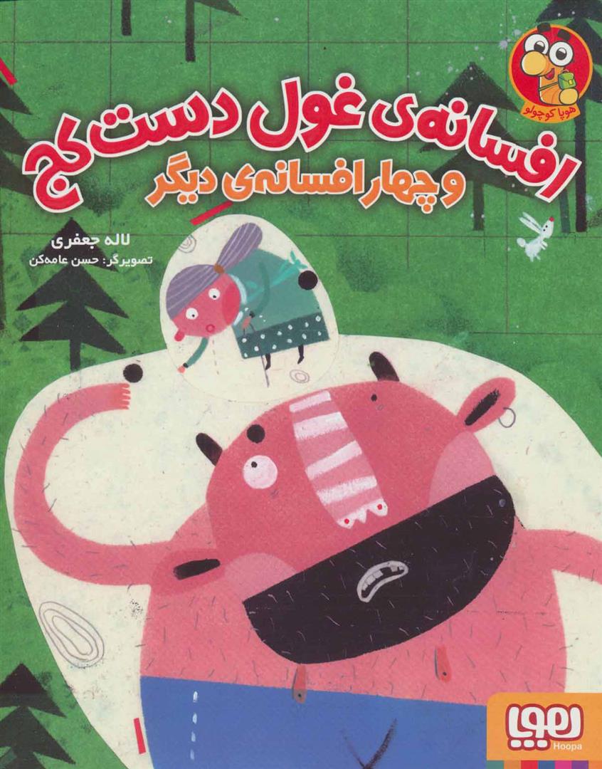 کتاب افسانه ی غول دست کج