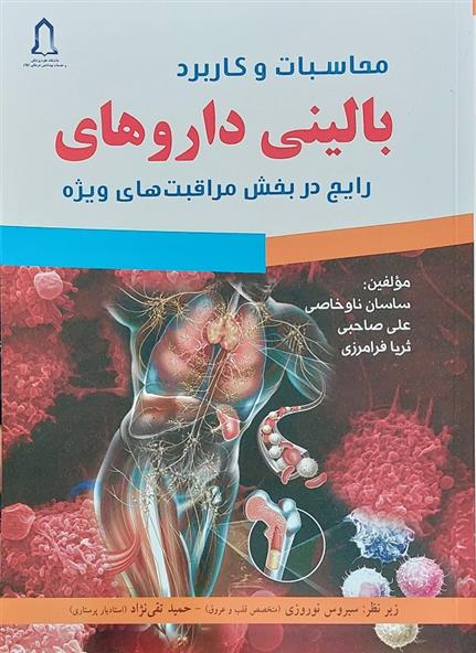 کتاب محاسبات و کاربرد بالینی داروهای رایج در بخش مراقبت های ویژه