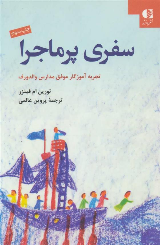 کتاب سفری پرماجرا