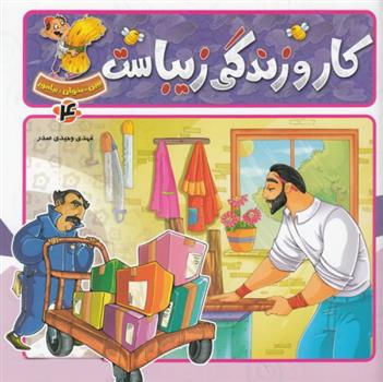 کتاب کار و زندگی زیباست