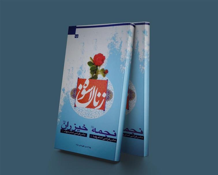 کتاب زنان اسوه