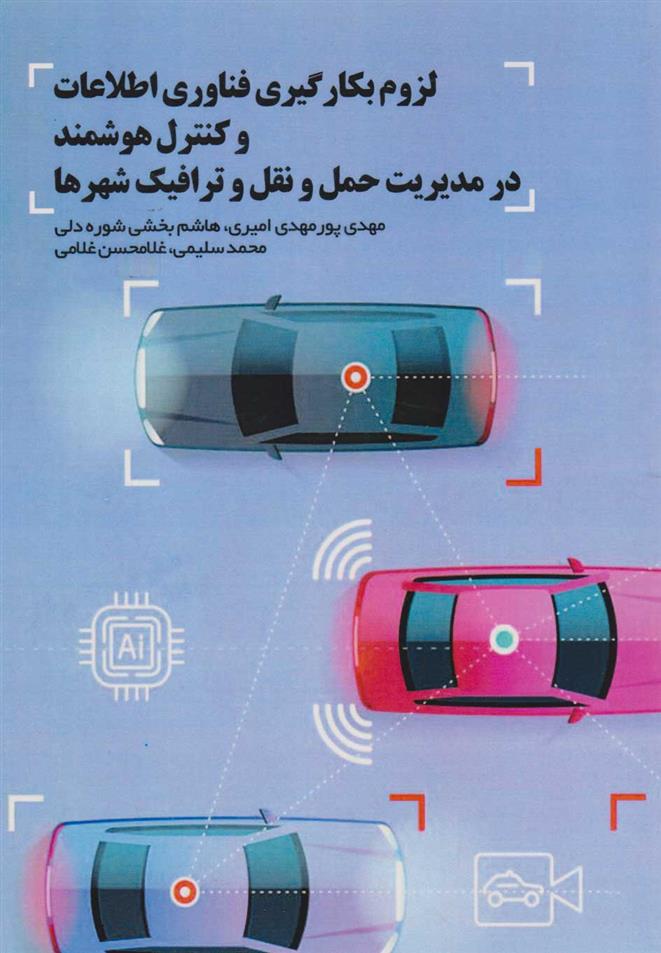 کتاب لزوم بکارگیری فناوری اطلاعات و کنترل هوشمند در مدیریت حمل و نقل و ترافیک شهرها