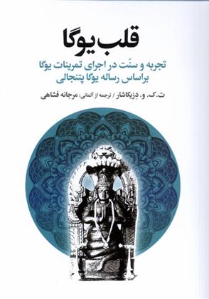 کتاب قلب یوگا