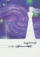 کتاب بیست چهلستون