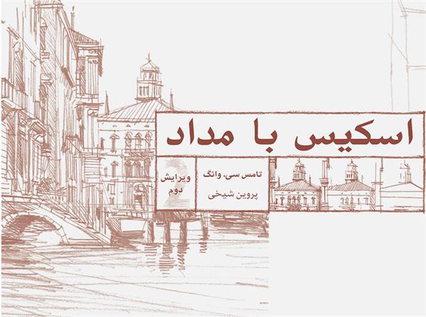 کتاب اسکیس با مداد
