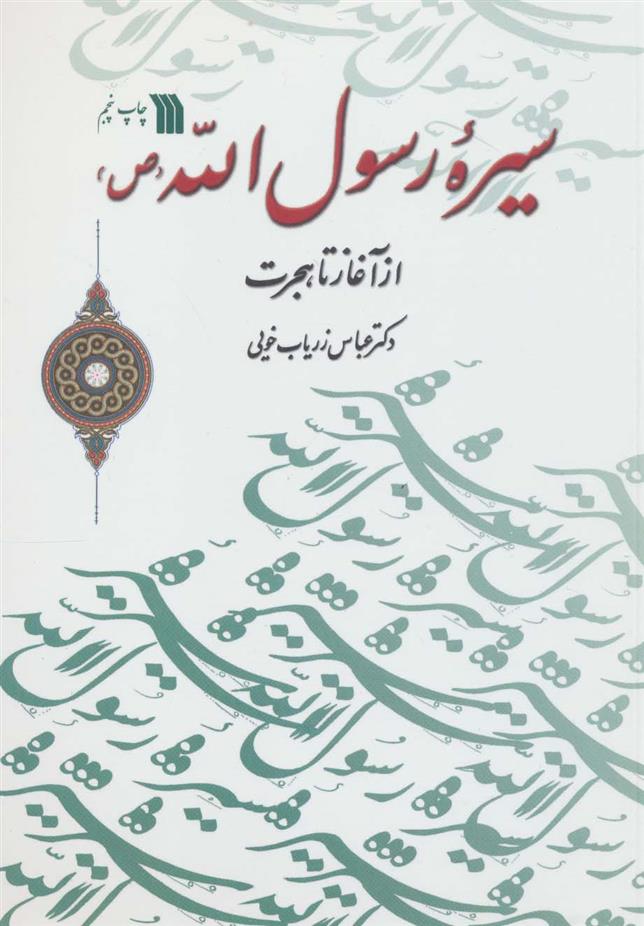 کتاب سیره رسول الله (ص);