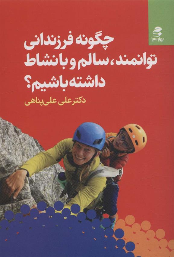 کتاب چگونه فرزندانی توانمند، سالم و با نشاط داشته باشیم؟