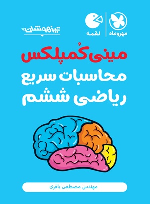 تیزهوشان مینی کمپلکس محاسبات سریع ریاضی ششم