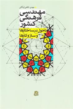 کتاب مهندسی فرهنگی کشور