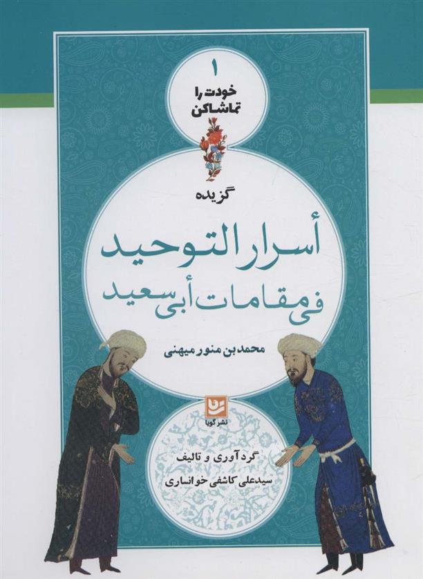 کتاب گزیده اسرار التوحید فی مقامات ابی سعید