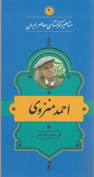 مشاهیر کتابشناسی معاصر ایران (30)